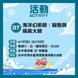 台中海洋館「海洋幻術師：擬態與偽裝大師」