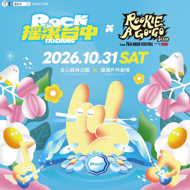 2026搖滾台中