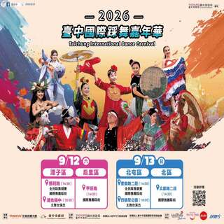 2026臺中國際踩舞嘉年華