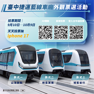 捷運藍線車廂票選活動