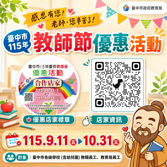 115年慶祝教師節優惠活動