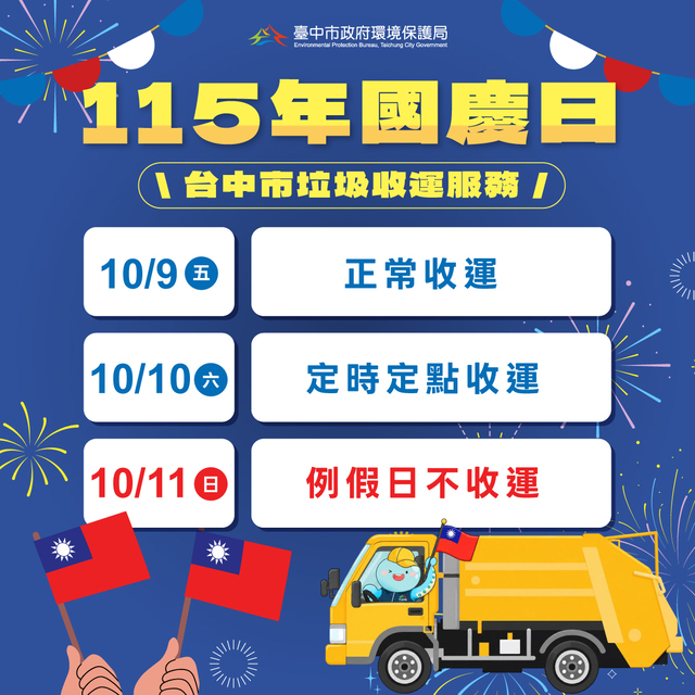 115年國慶日垃圾收運