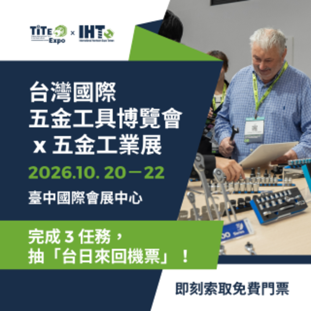 台灣國際五金工具博覽會