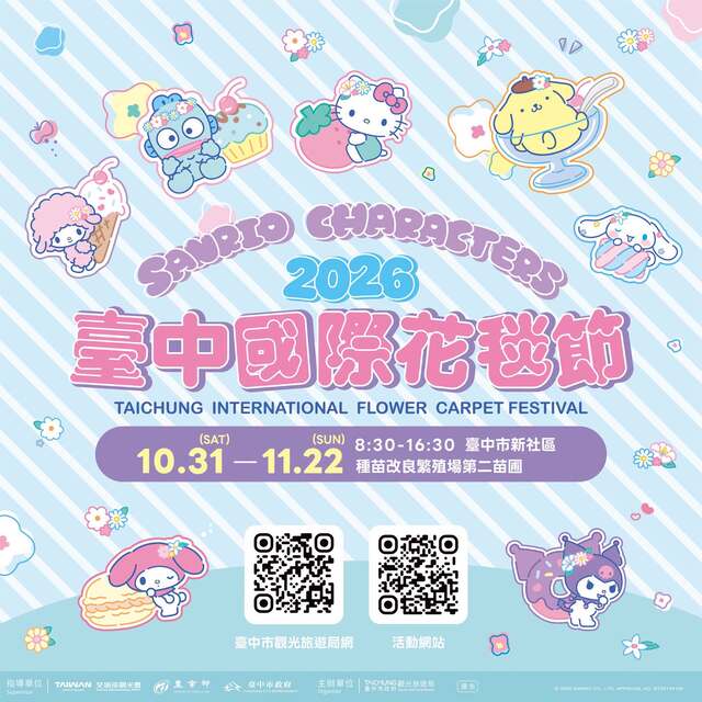 台中國際花毯節