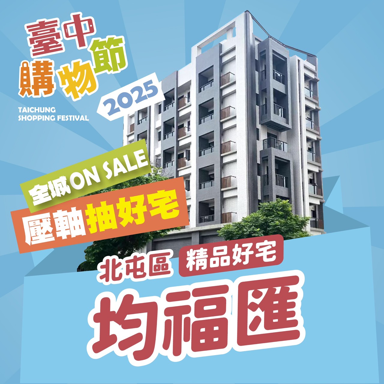 2025台中購物節第七戶壓軸好宅將落腳北屯區知名建案-均福匯.jpg