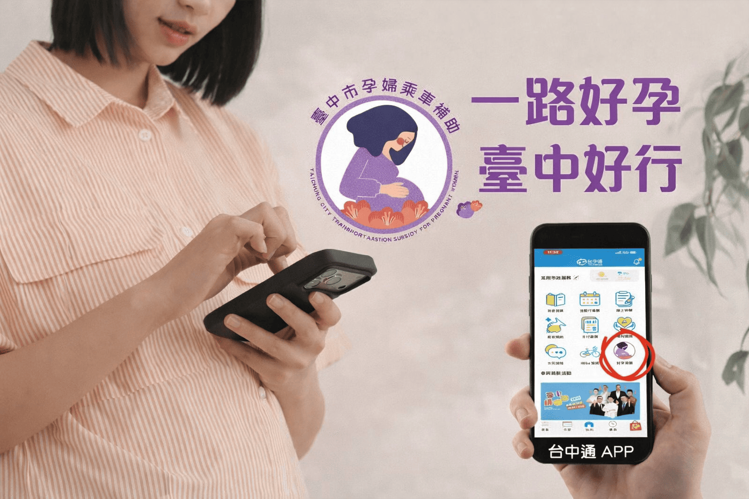 台中好孕乘車突破5萬次！數位便民服務貼心守護孕媽咪