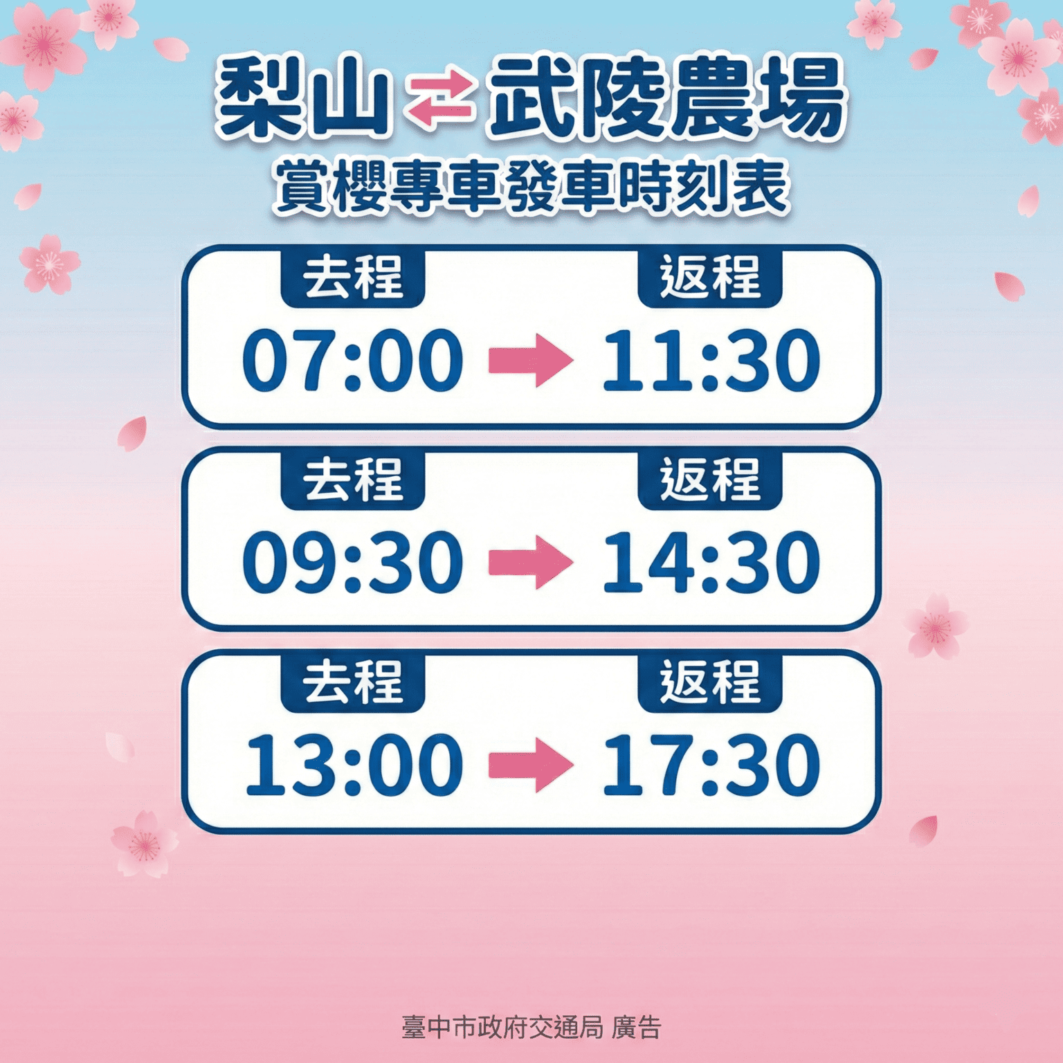 梨山-武陵農場賞櫻專車發車資訊