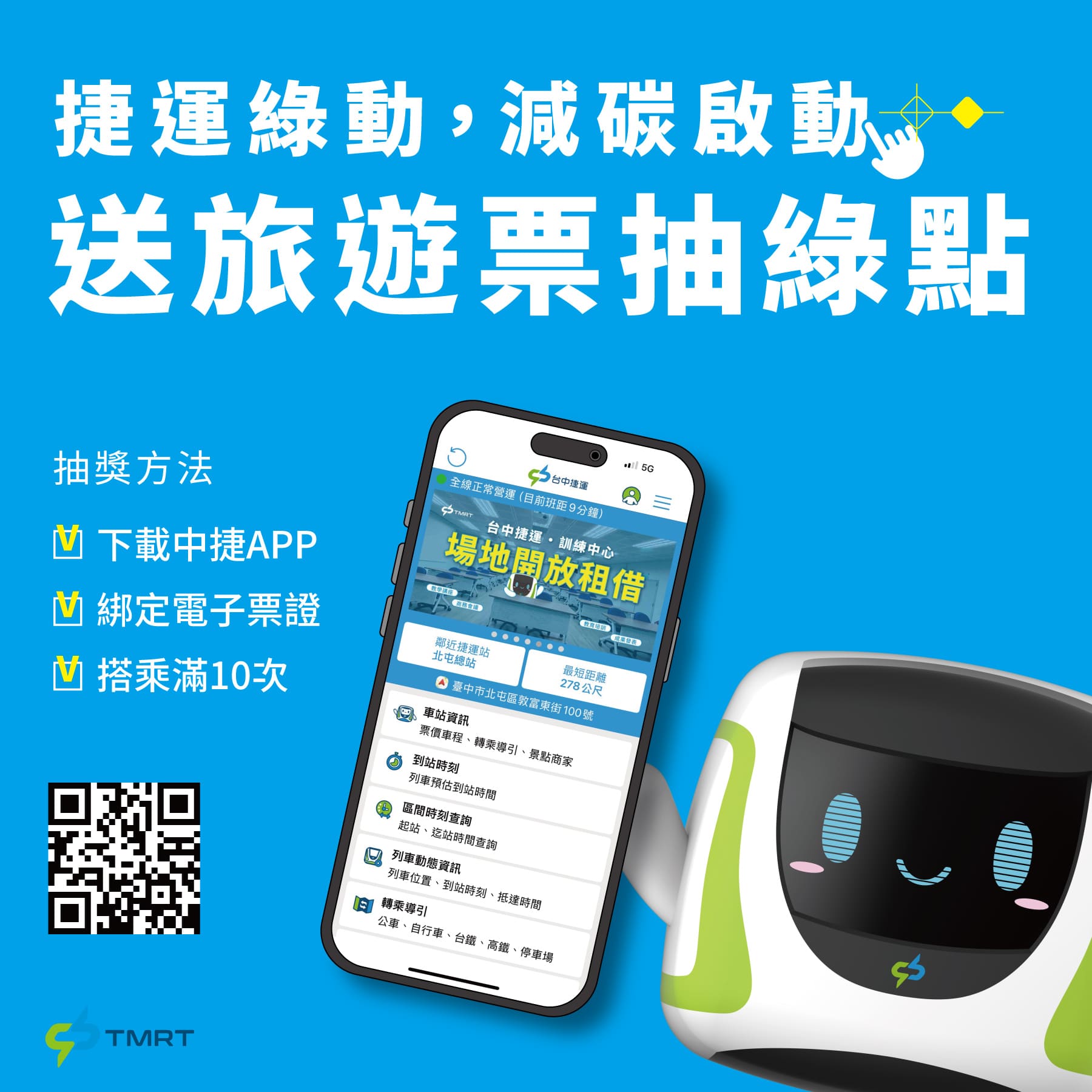 搭乘台中捷運滿10次，送旅遊票再抽綠點