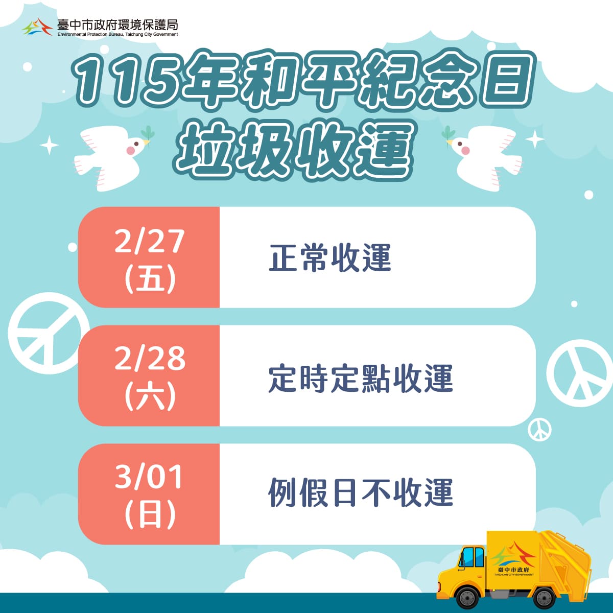 228連假中市垃圾收運採定時定點服務