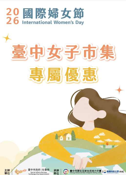 2026國際婦女節:臺中女子市集專屬優惠