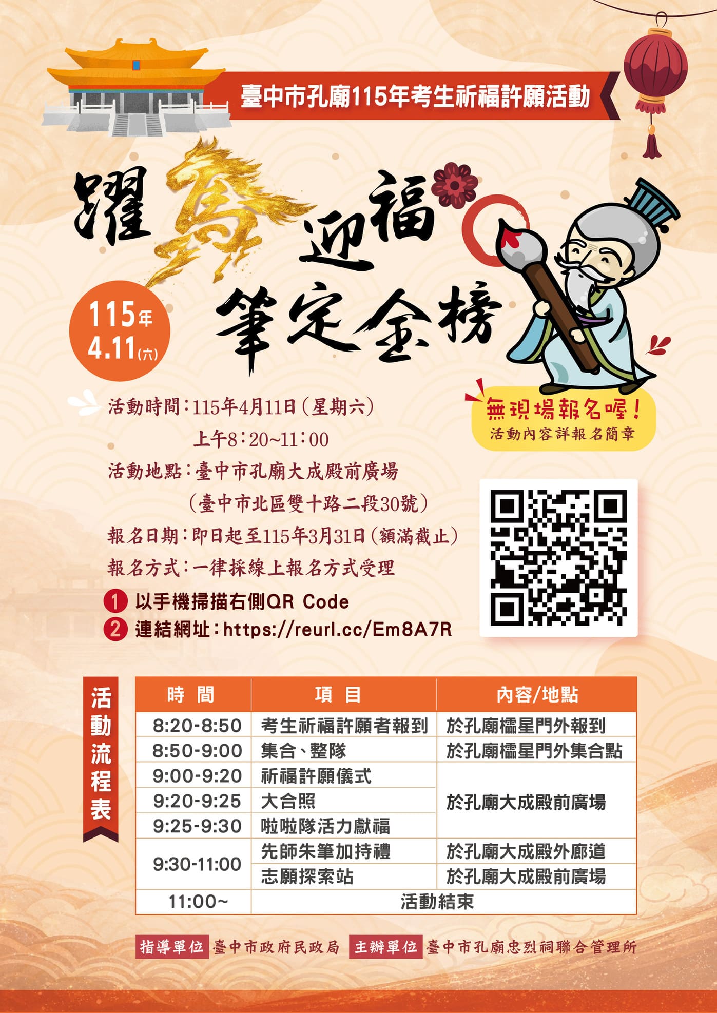 台中市孔廟115年考生祈福許願活動報名資訊