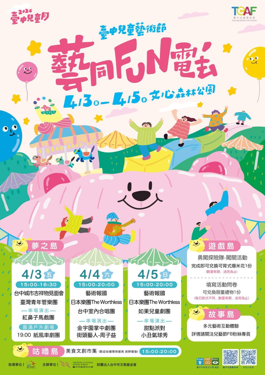 2026臺中兒童藝術節 藝同FUN電去