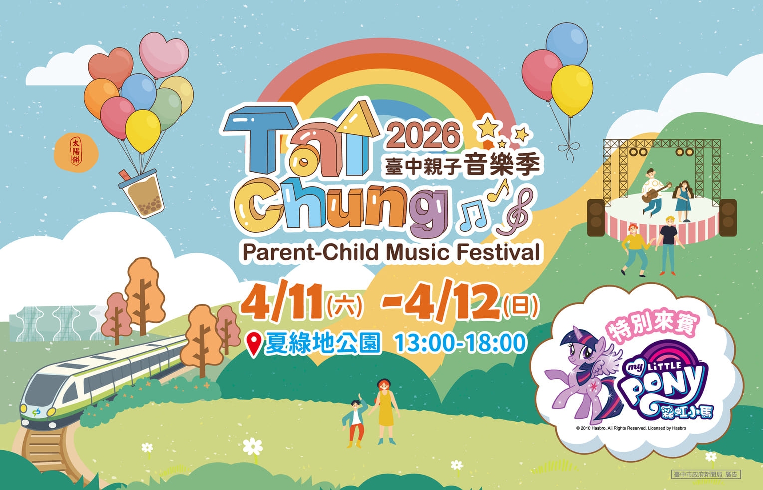 2026台中親子音樂季4月11-12日在夏綠地公園登場