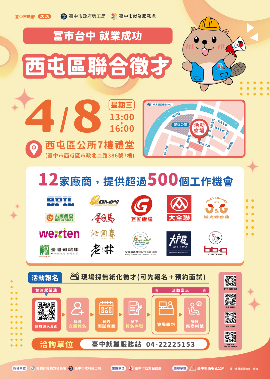 歡迎參加西屯區聯合徵才