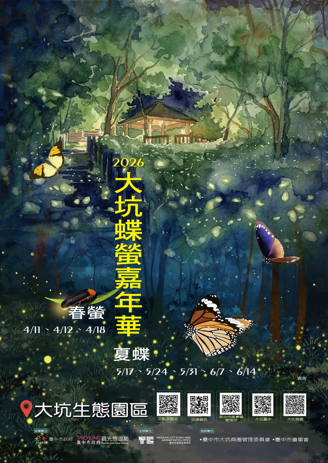 2026大坑蝶螢嘉年華登場 春季賞螢3月31日開放報名