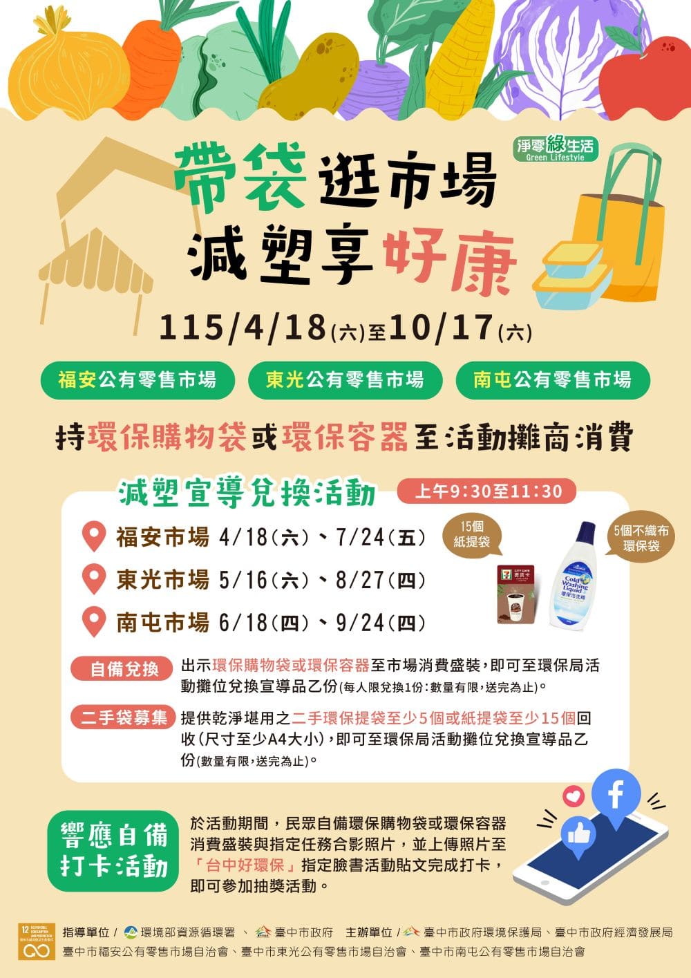 「帶袋逛市場 減塑享好康」巡迴設攤活動