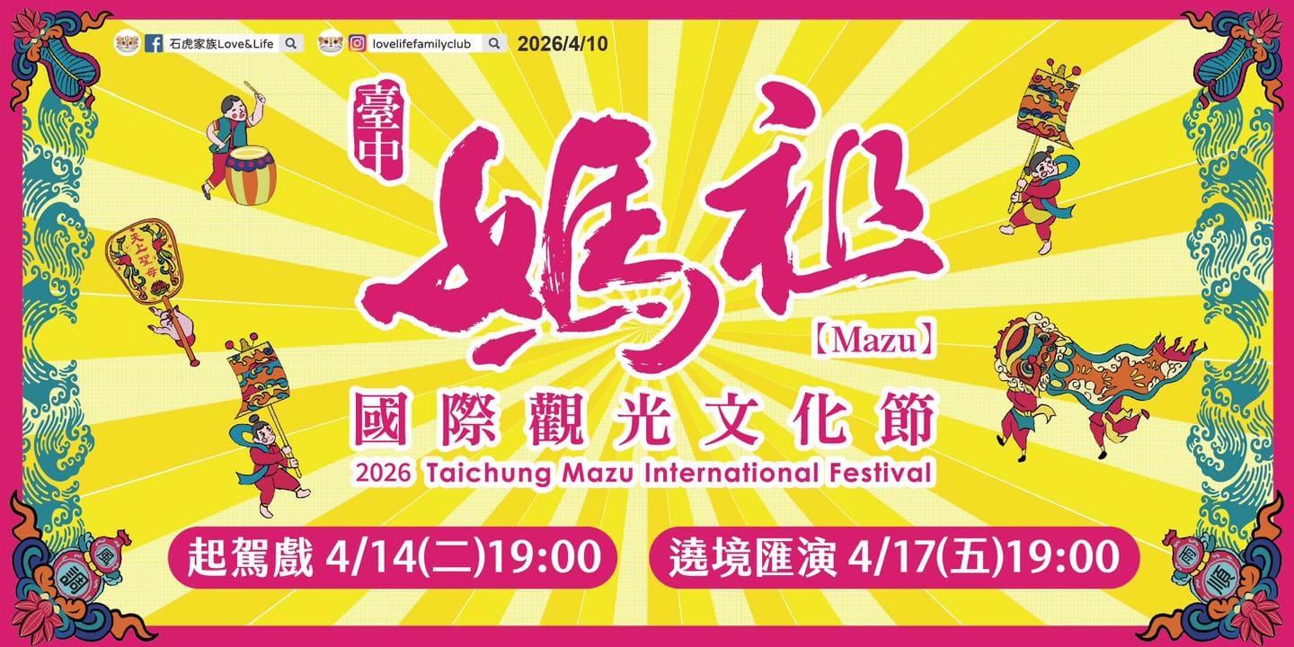 台中媽祖國際觀光文化節 邀您一起看起駕戲