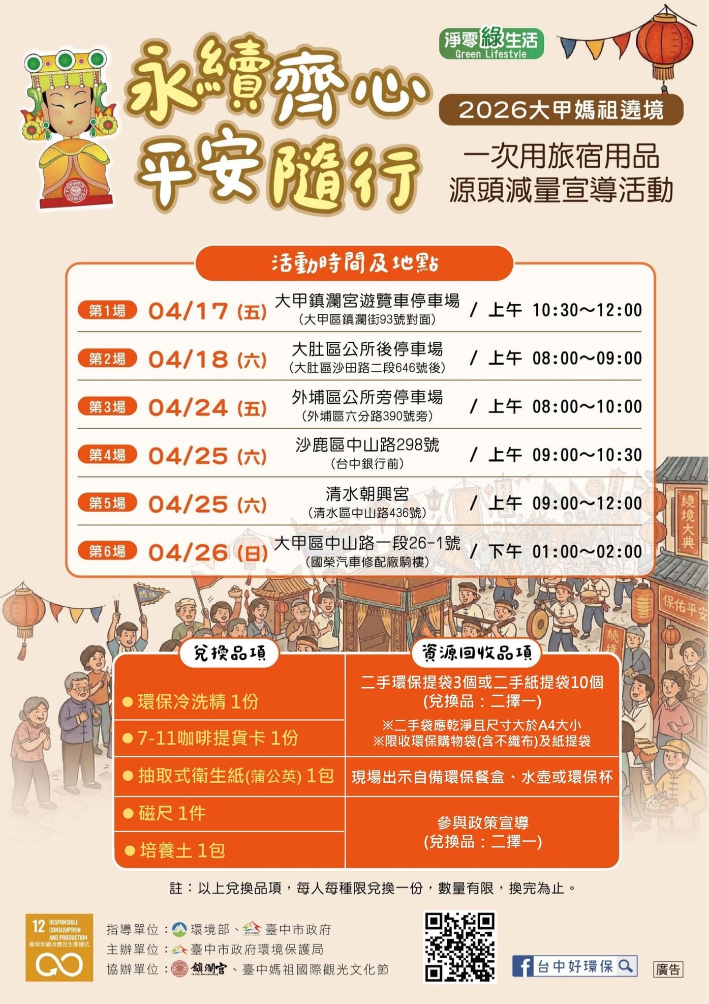 大甲媽祖遶境旅宿用品源頭減塑宣導活動