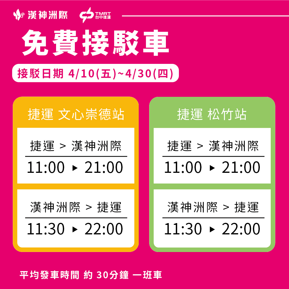 漢神洲際接駁車運行時間