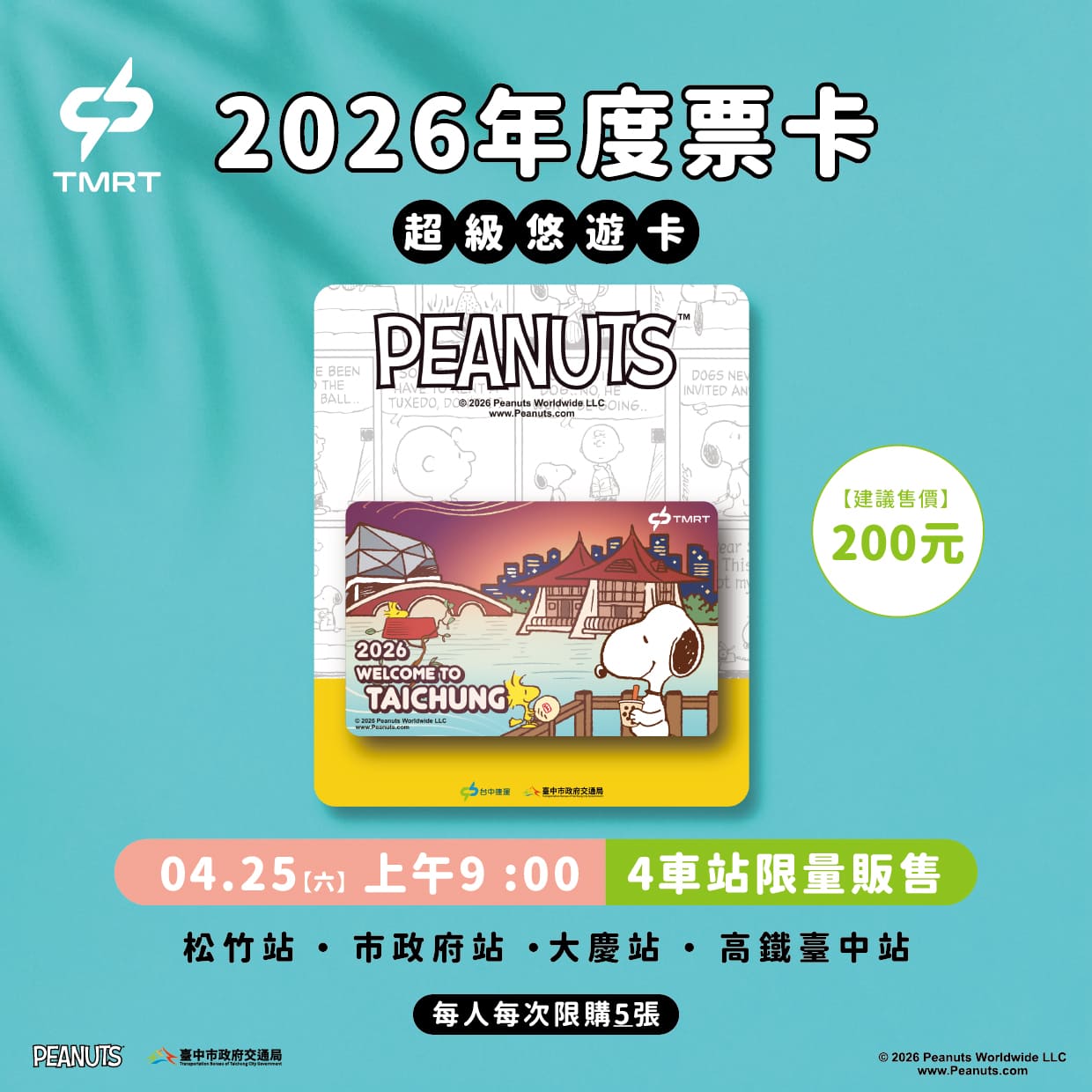 中捷2026年度票卡於4月25日販售