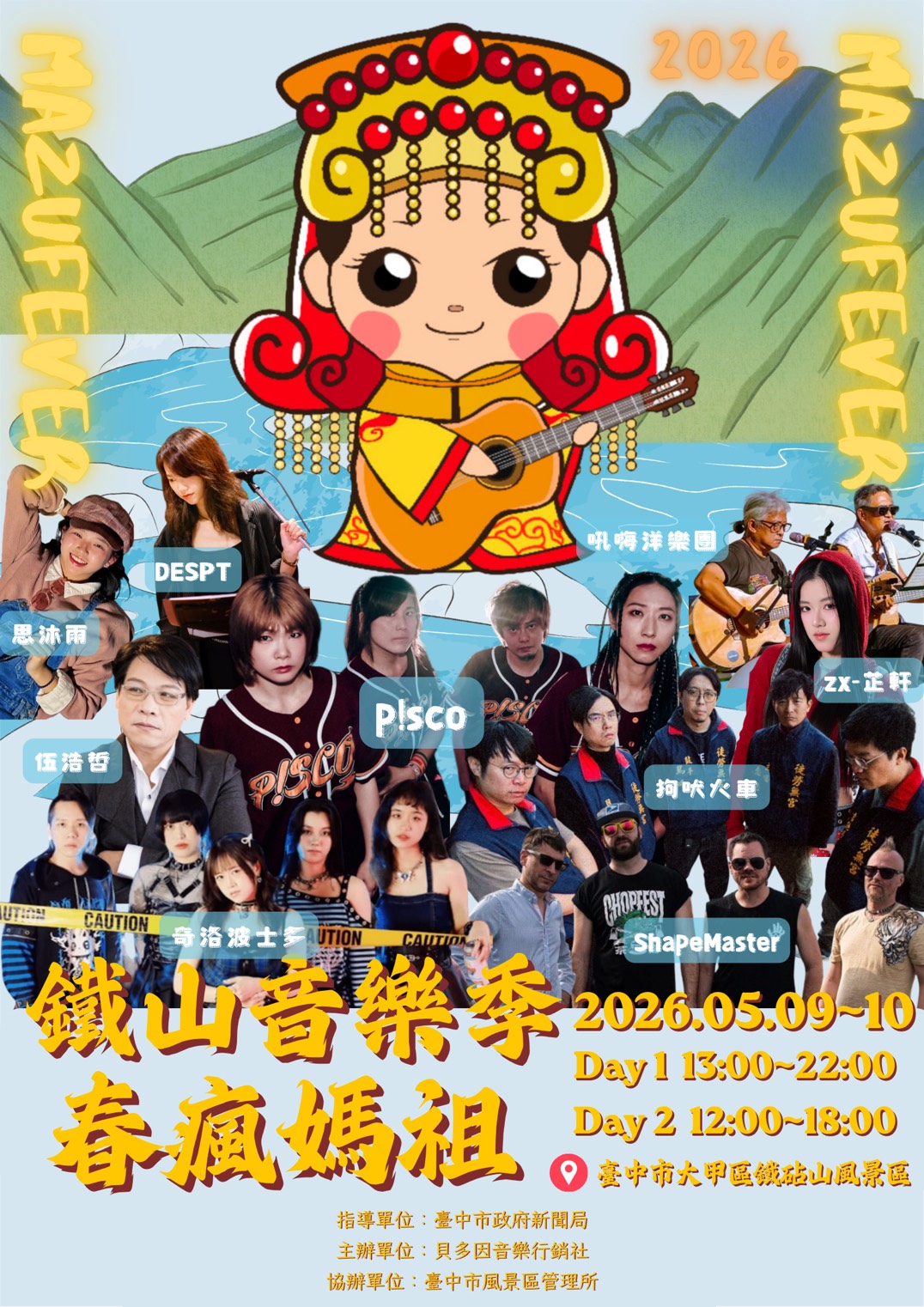 2026鐵山音樂祭「春瘋媽祖」慶典活動