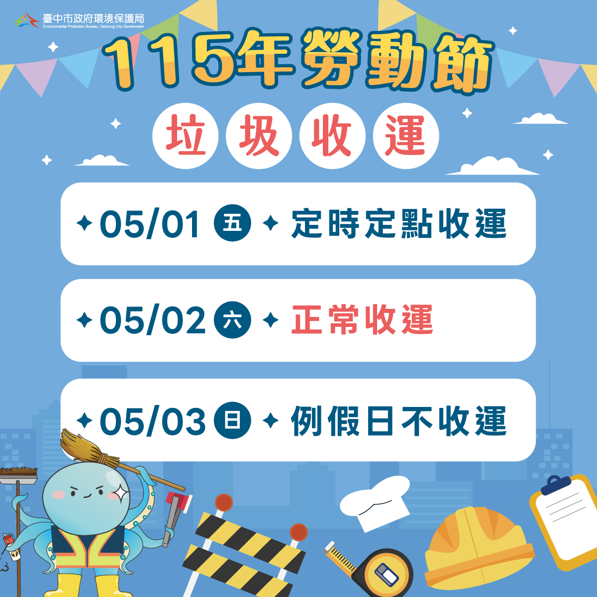 115年勞動節垃圾收運
