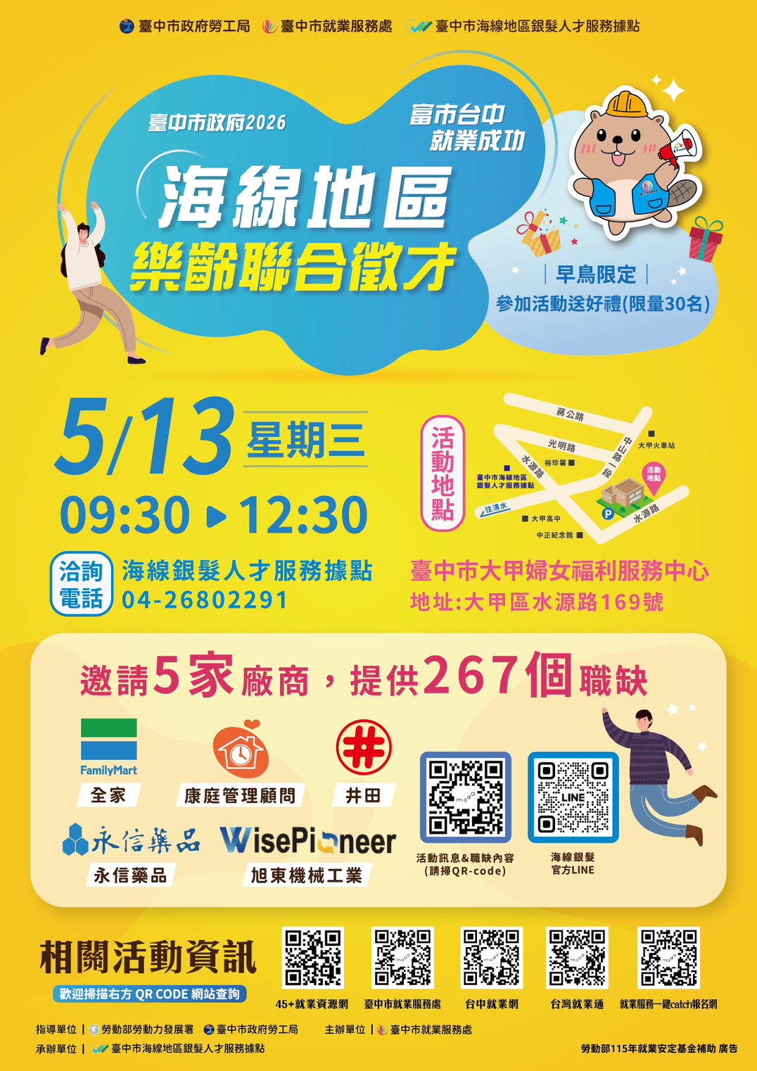 5月13日「富市台中 就業成功」海線地區樂齡聯合徵才