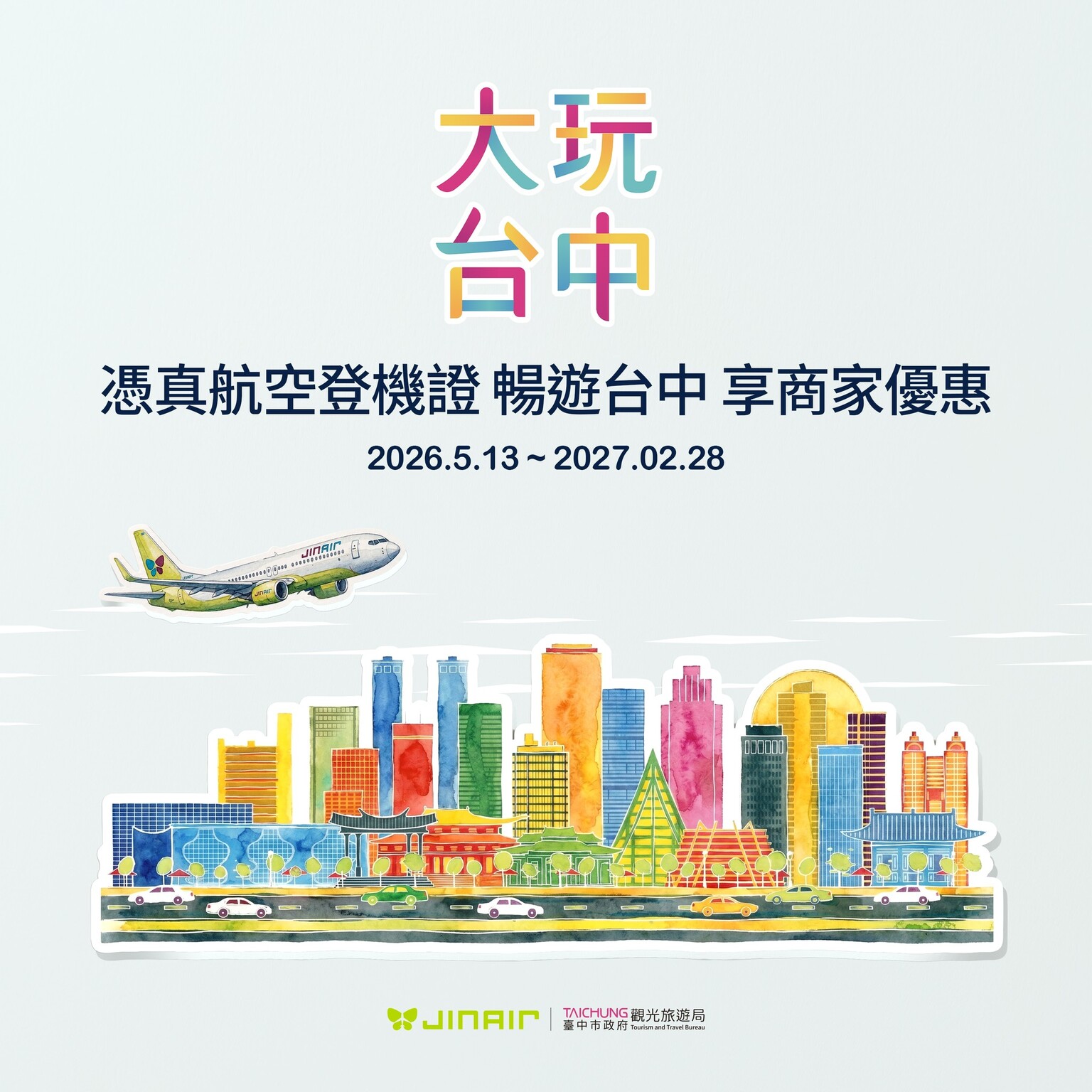 大玩台中登機證優惠活動