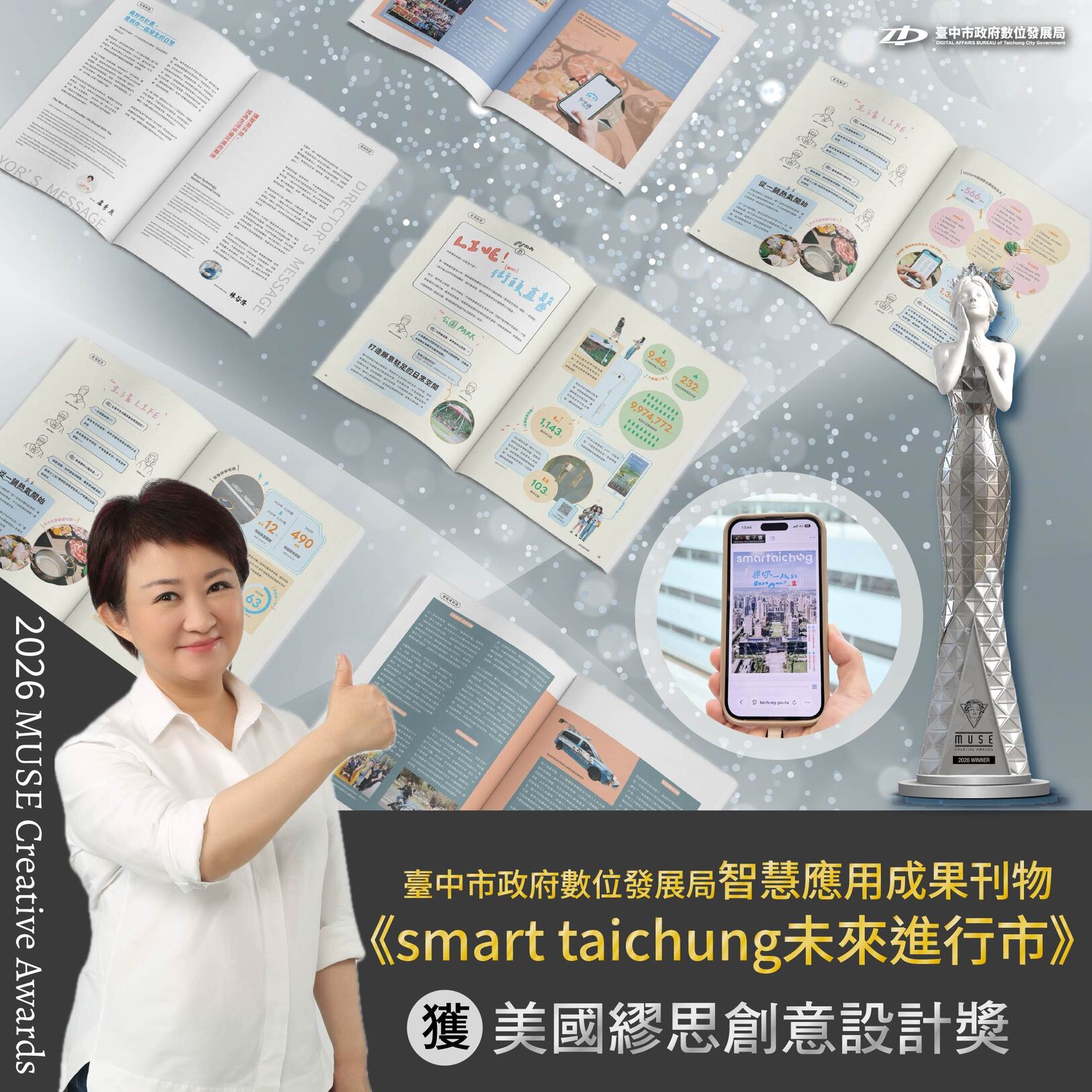 數位局《smart taichung未來進行市》刊物榮獲2026謬思創意設計銀獎