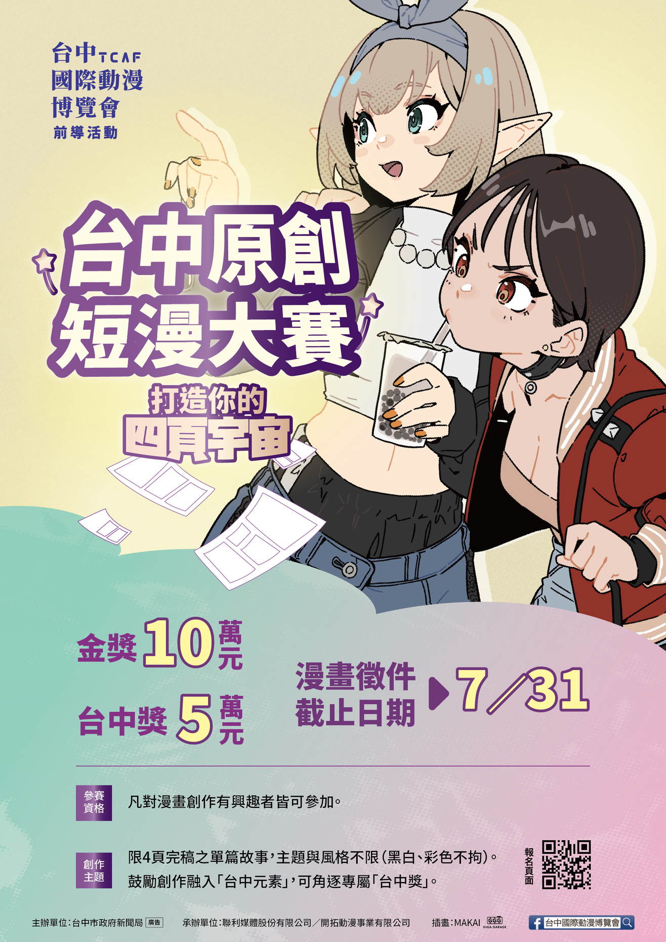 「台中原創短漫大賽」打造你的四頁宇宙