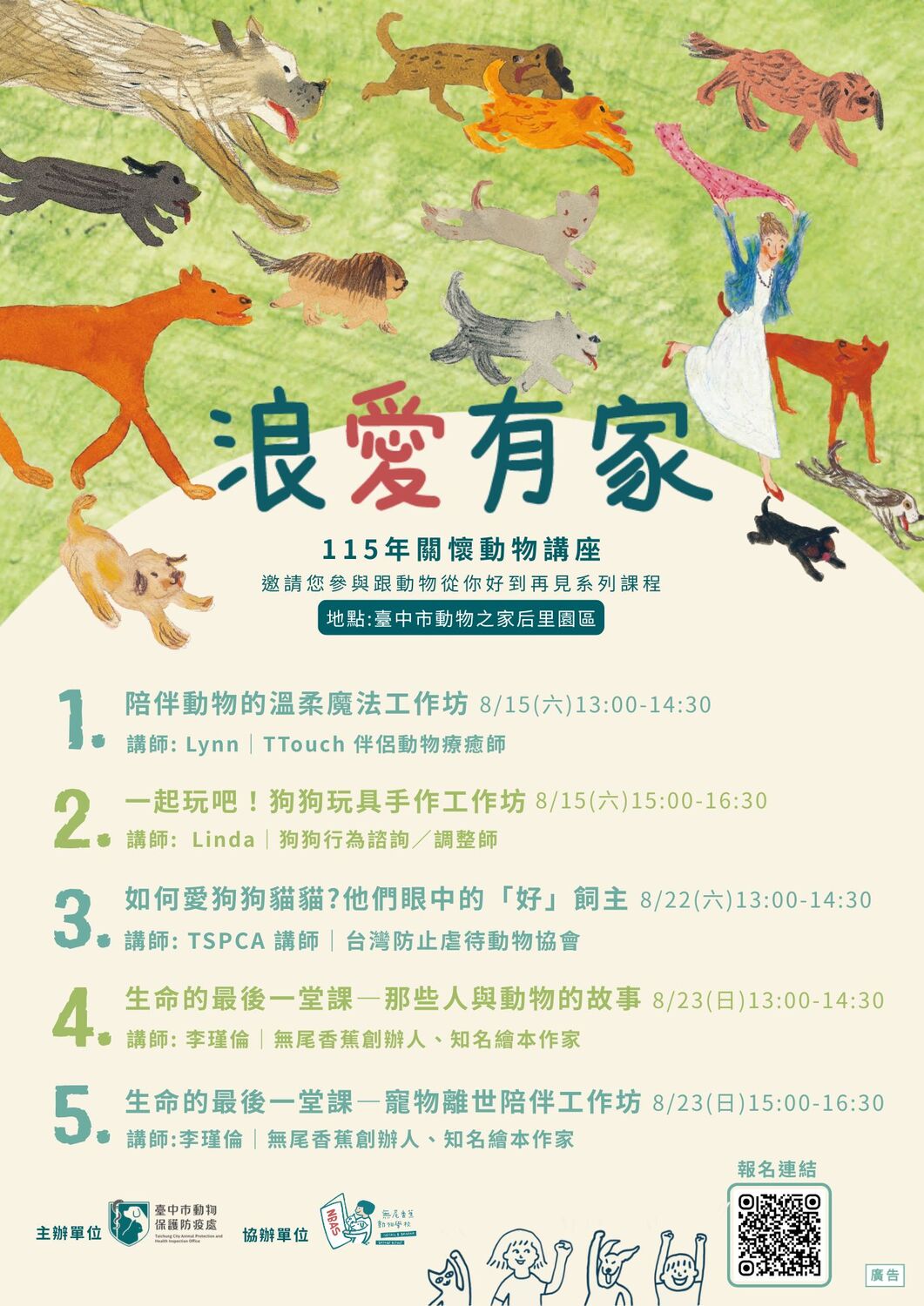 115年浪愛有家關懷動物講座
