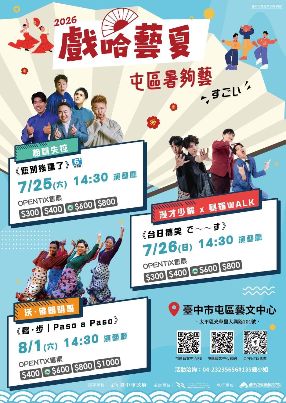 2026戲哈藝夏「屯區暑夠藝」系列活動