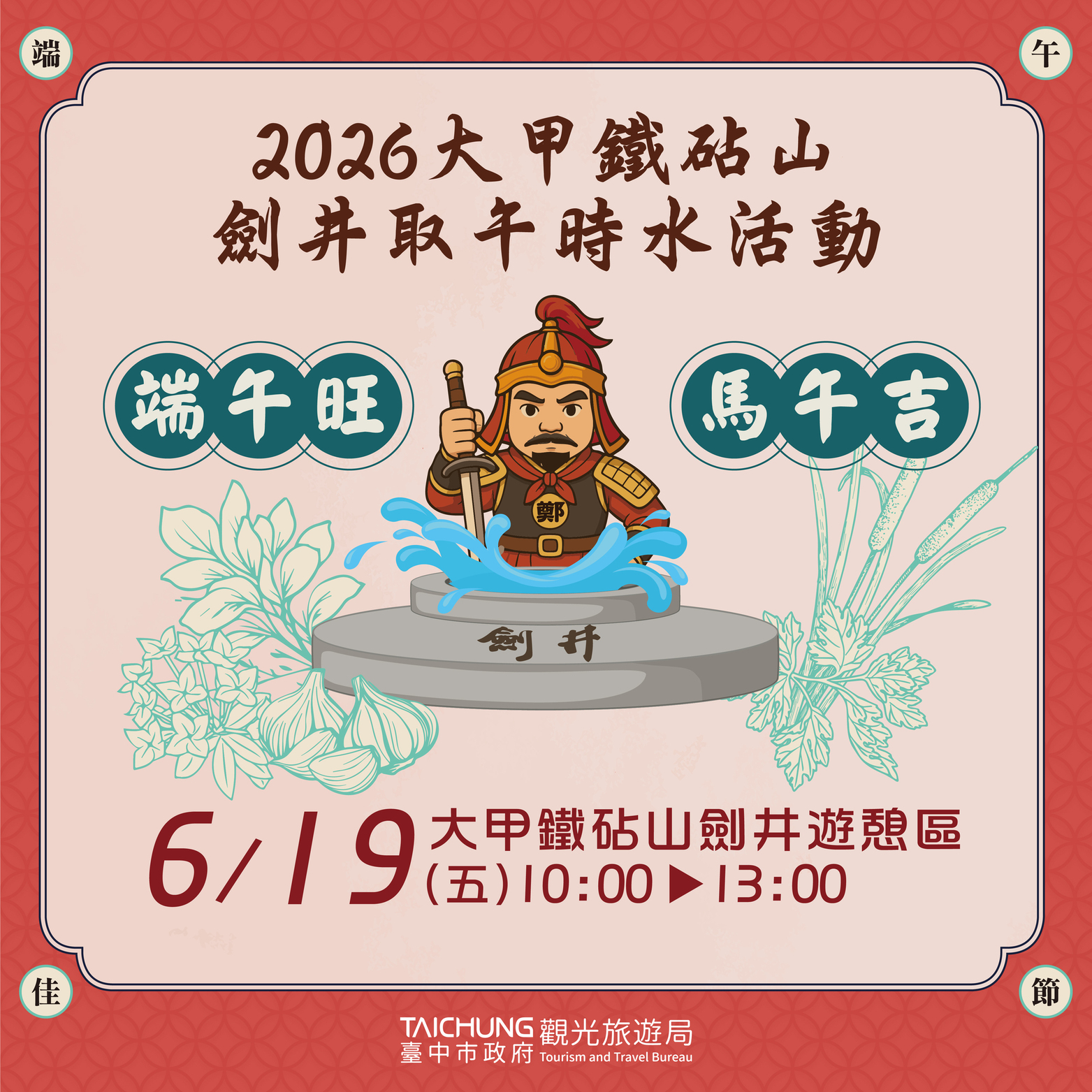 2026大甲鐵砧山劍井取午時水活動