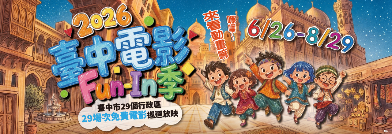 親子放電首選！ 「2026台中電影Fun-In季」6月26日開跑
