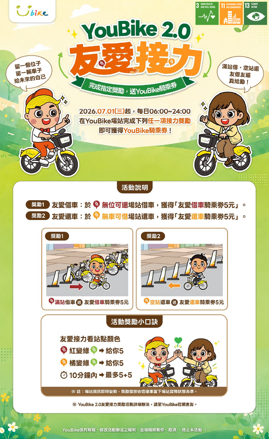 YouBike 2.0「友愛接力計畫」最高享10元騎乘券