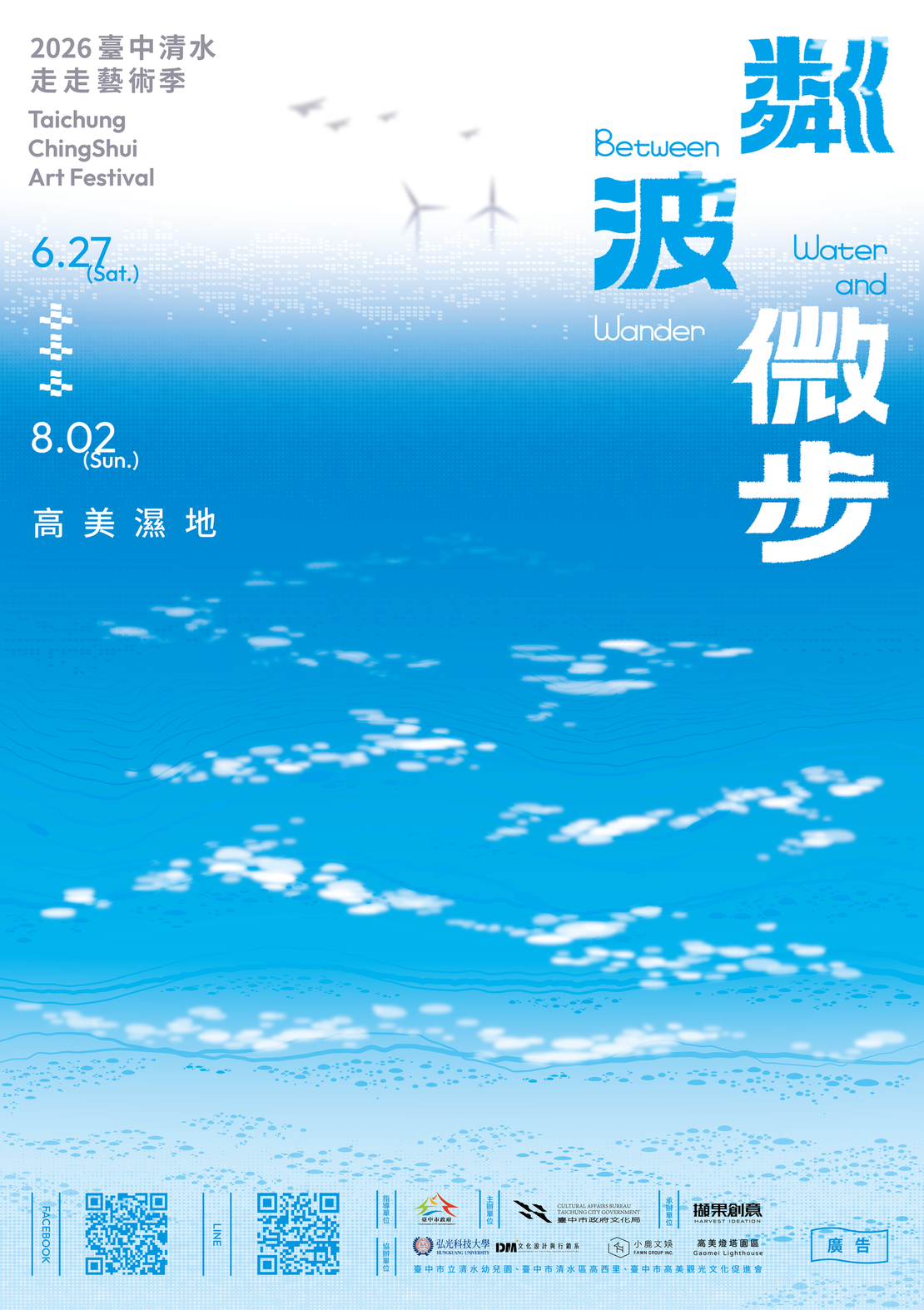 「2026臺中清水走走藝術季」粼波微步 Between Water and Wander