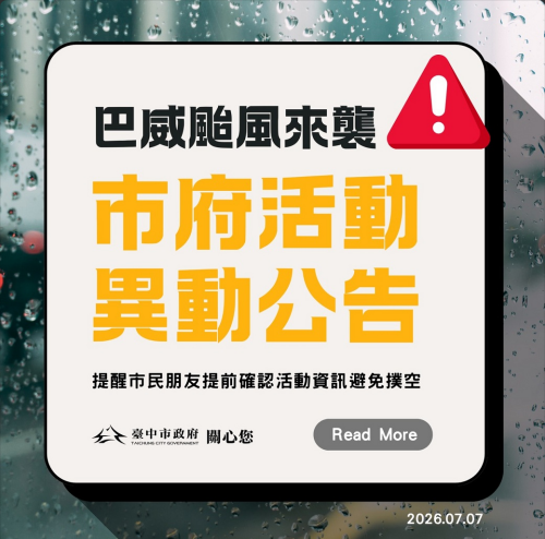 因應巴威颱風 市府活動異動公告