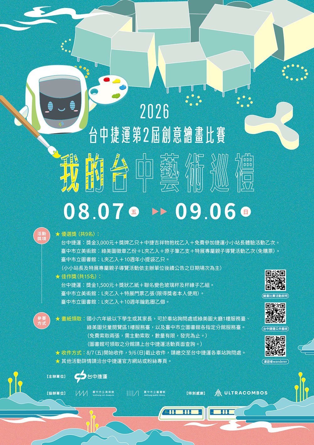 2026台中捷運第2屆創意繪畫比賽「我的台中藝術巡禮」
