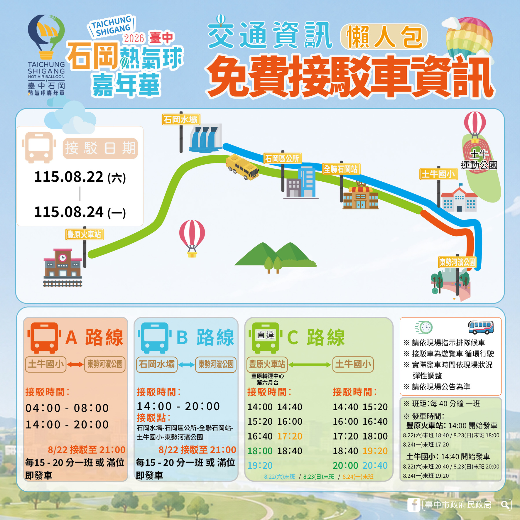 「2026台中石岡熱氣球嘉年華」免費接駁車資訊