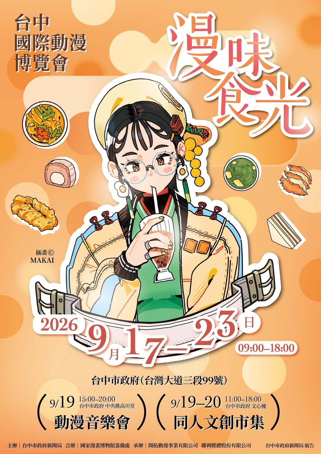 「2026台中國際動漫博覽會」即將於9月17日至23日盛大登場