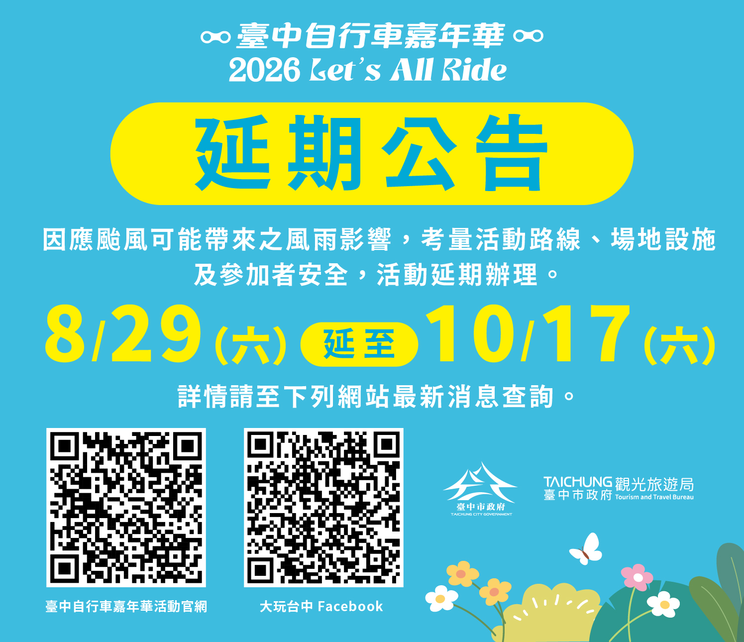 「2026台中自行車嘉年華」活動延期公告