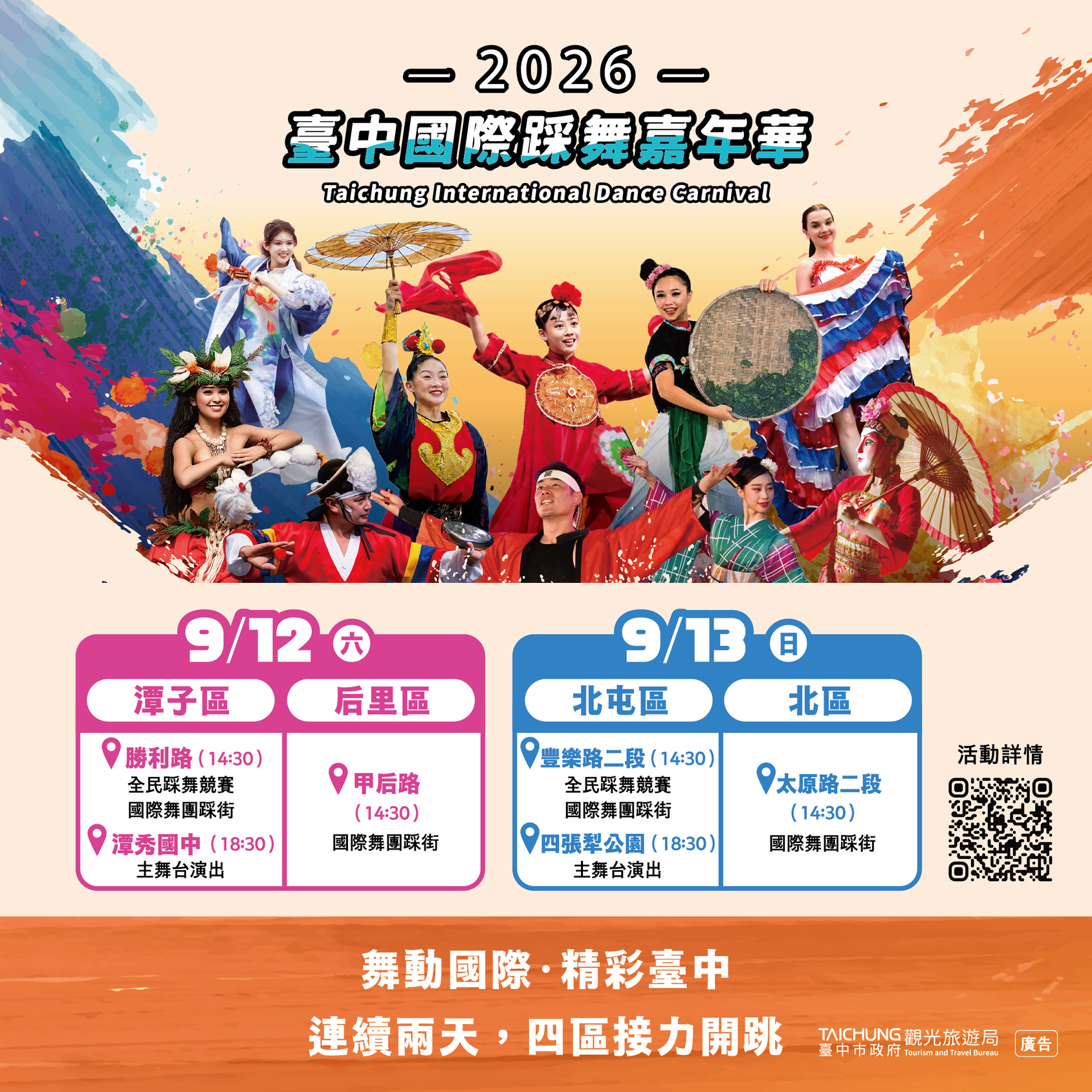 「2026台中國際踩舞嘉年華」即將精彩登場
