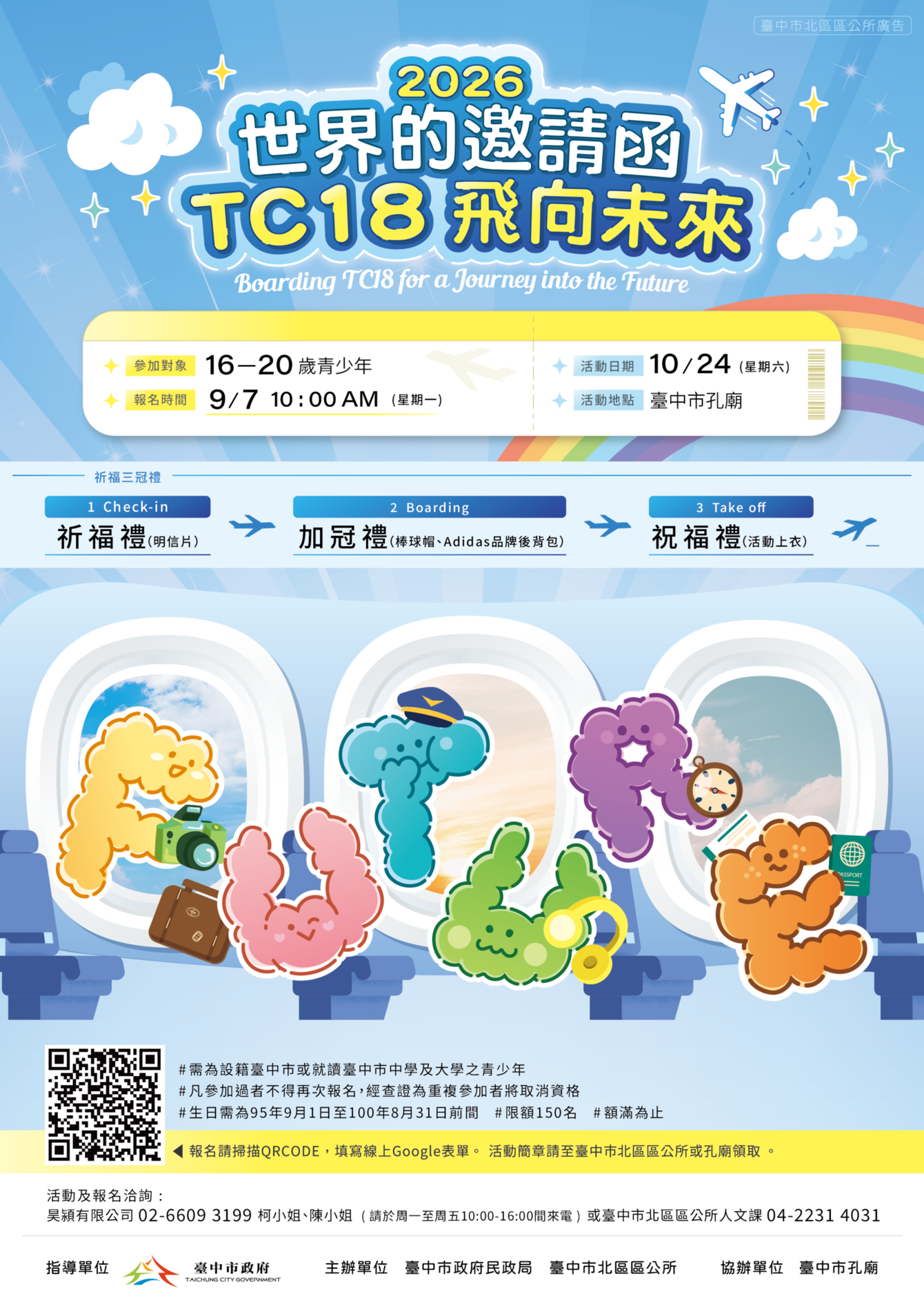 台中「TC18飛向未來」成年禮祈福活動10月24日登場