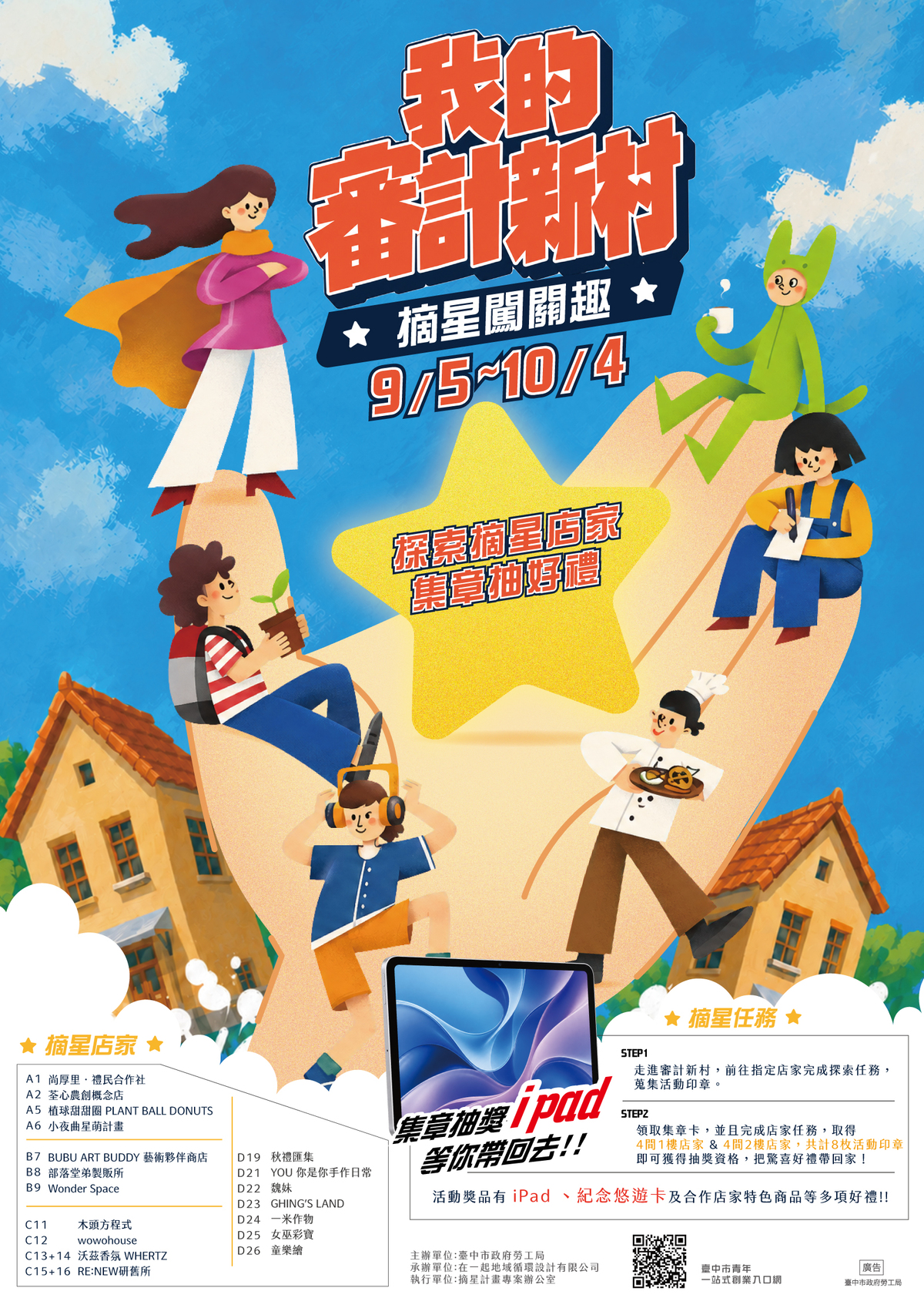 審計新村「摘星闖關趣」9月登場,邀您走訪青創基地集章抽好禮