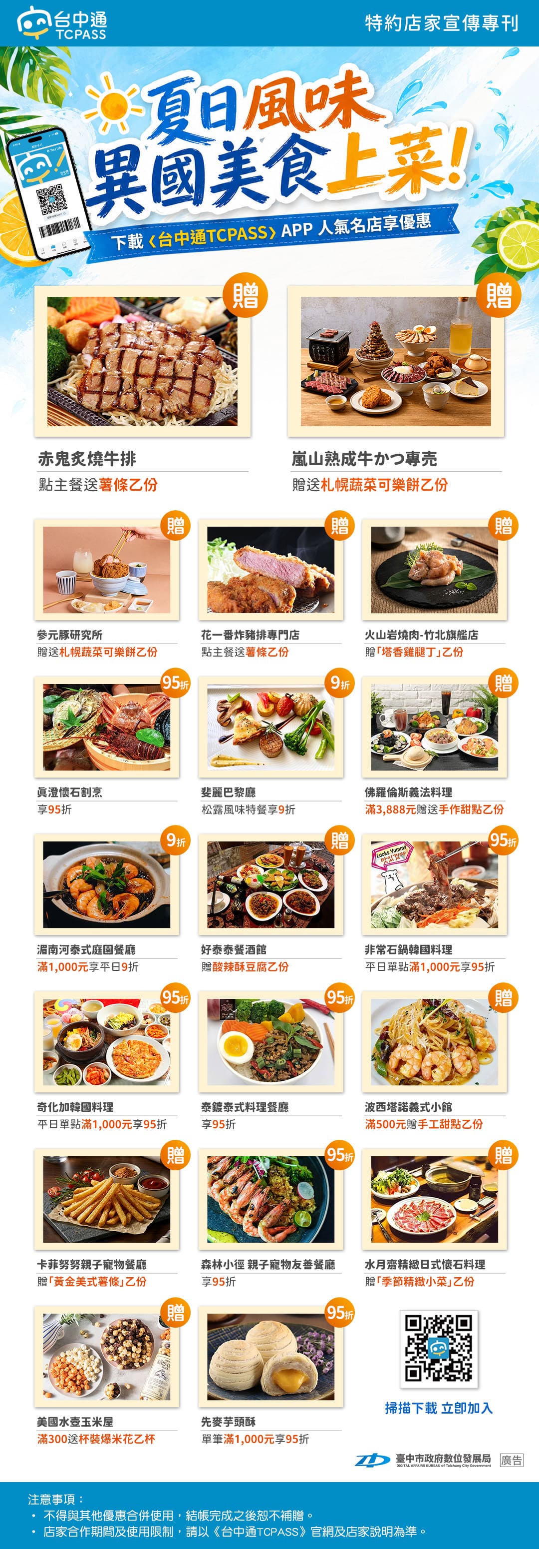 夏日風味 異國美食上菜！下載《台中通TCPASS》人氣名店享優惠