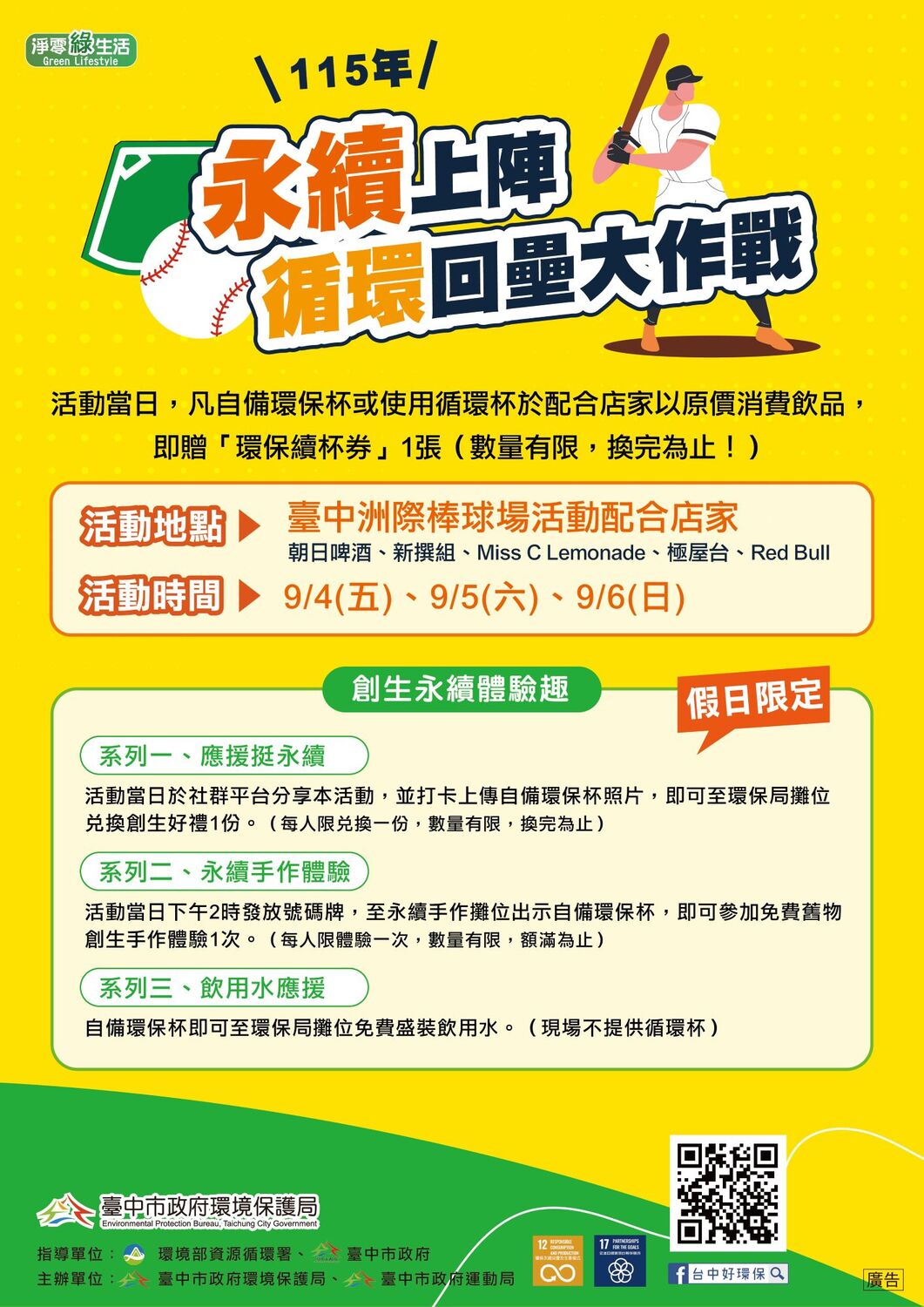 中市環保局攜手洲際棒球場推「永續上陣 循環回壘大作戰」減塑活動