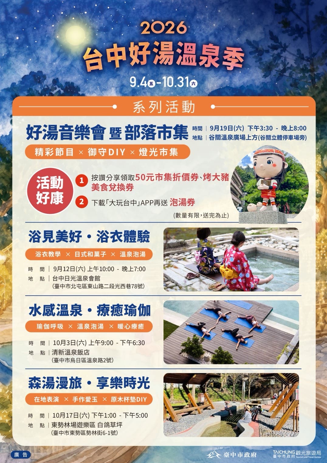 2026台中好湯溫泉季正式起跑 串聯四大溫泉地區享美食、泡好湯、抽日本機票