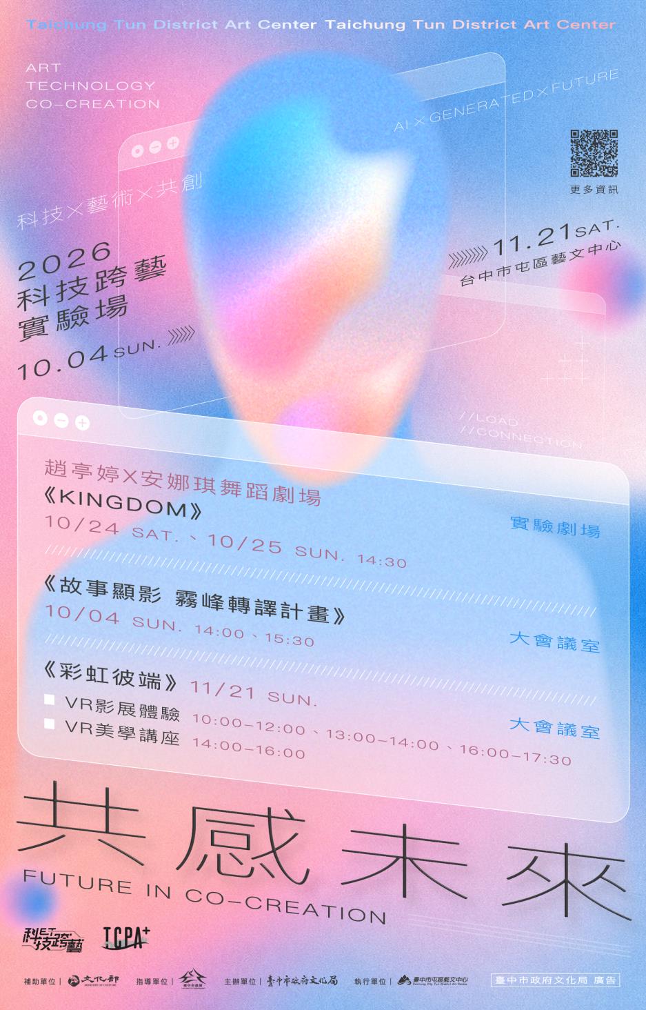 「2026科技跨藝實驗場─共感未來」將於10月4日至11月21日登場