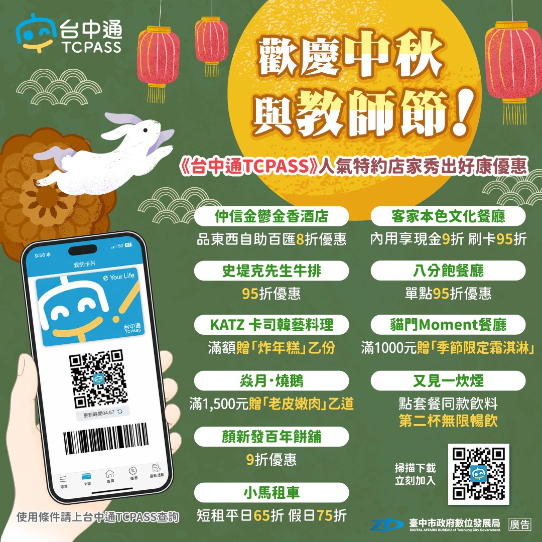 歡慶中秋與教師節！《台中通TCPASS》人氣特約店家秀出好康優惠