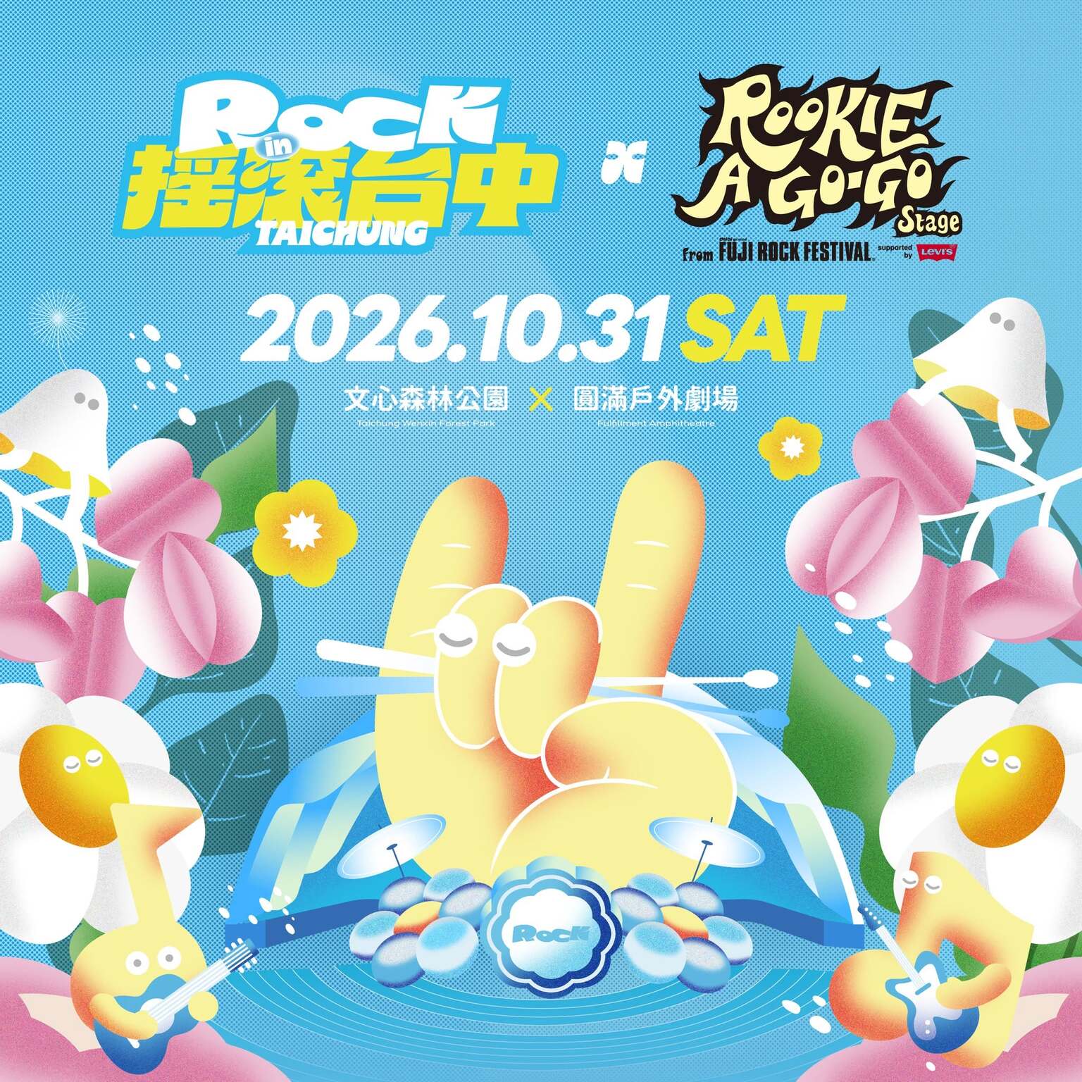 「2026搖滾台中」將於10月31日至11月1日在文心森林公園與圓滿戶外劇場強勢登場